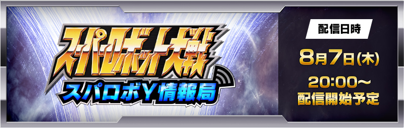 スーパーロボット大戦Y 配信番組「スパロボY情報局」