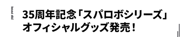 35周年記念「スパロボシリーズ」オフィシャルグッズ発売!